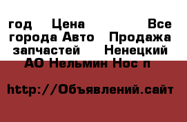 Priora 2012 год  › Цена ­ 250 000 - Все города Авто » Продажа запчастей   . Ненецкий АО,Нельмин Нос п.